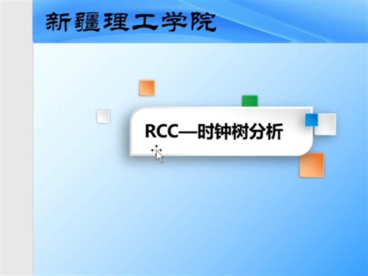 RCC时钟介绍