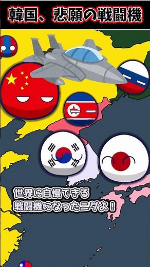 【実行】韓国、やっと国産戦闘機を実戦配備へ #ポーランドボール