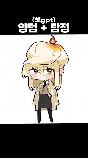 [양초+탐정] 챗gpt로 캐릭터 만들기 #shorts