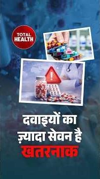 दवाइयों का ज़्यादा इस्तेमाल, सेहत के लिए कितना ख़तरनाक? #health #totalhealth