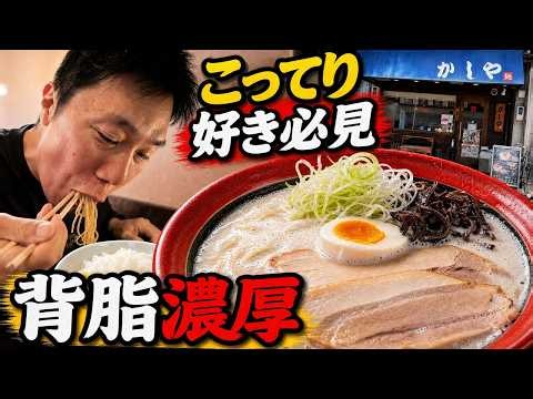 Drinking every drop of rich back-fat tonkotsu ramen at Kashiya, a top-tier legendary spot in Nish...