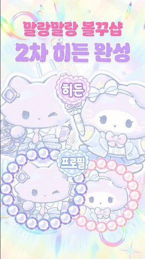#말랑말랑볼꾸샵 🐱2차 히든 잘될고양&미스티 등장😼 #말랑이온라인 #말온계