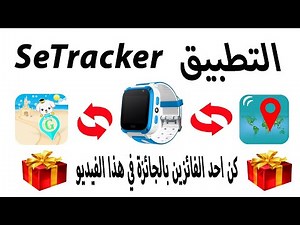 SeTracker التطبيق الخاص بالساعة الذكية للتتبع الاطفال