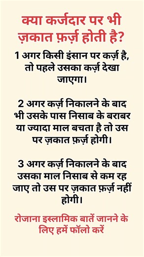 क्या कर्जदार पर भी ज़कात फ़र्ज़ होती है? #allah #fblifestyle #fahmi #myfashion #fashionisto