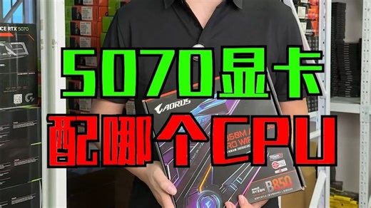 5070显卡搭配AMD CPU怎么选
