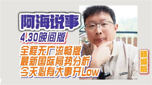 首发阿海说事4.30晚间版美伊局势解析 全程无广