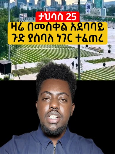 ዛሬ በመስቀል አደባባይ ጉድ ያስባለ ነገር ተፈጠረ @Ethio telecom #ethiotelecom #ethio130promo #ethioluckyslot #kbnews #ethiopian_tik_tok🇪🇹🇪🇹🇪🇹🇪🇹