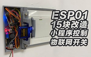 ESP01 15块改造物联网电灯开关，用小程序控制物联网智能家居开关