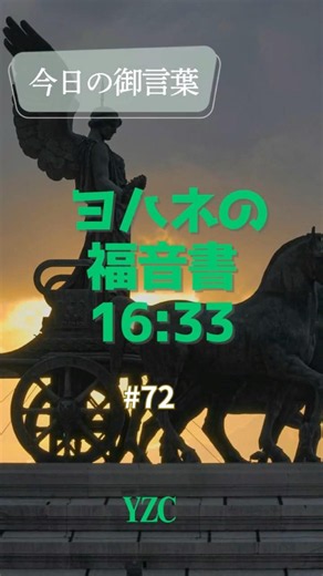 今日の御言葉72ヨハネの福音書16章33節#平安 #主にあって平安 #苦難の中で #勇気を出しなさい #世に勝たれた主 #希望 #信仰 #励まし #神の愛 #キリストの勝利 #主に信頼 #心に平安