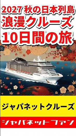 【2027秋】ジャパネットクルーズ 秋の日本列島 浪漫クルーズ 10日間の旅 メリット・デメリット #ジャパネットたかた #MSCベリッシマ #クルーズ旅行