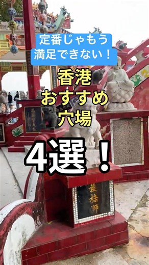 【香港】定番は飽きた？香港リピーター必見の穴場4選！ #hongkong #香港旅行記 #香港女子旅 #香港旅行