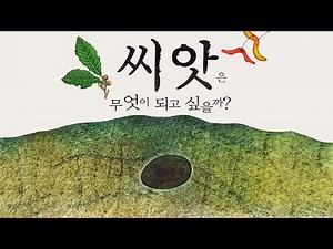 [Forest and Fairy Tales] What Does a Seed Want to Become? | Nature and Life | A Seed's Journey | ...