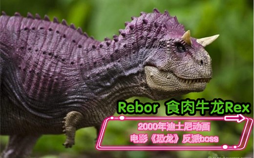 【REBOR】迪士尼-帝王牛龙 全解析～Carnotaurus Rex