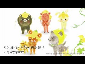 [웅진주니어] 백유연 『들꽃 식혜』, 그리운 마음이 진하게 우러난 가을의 맛
