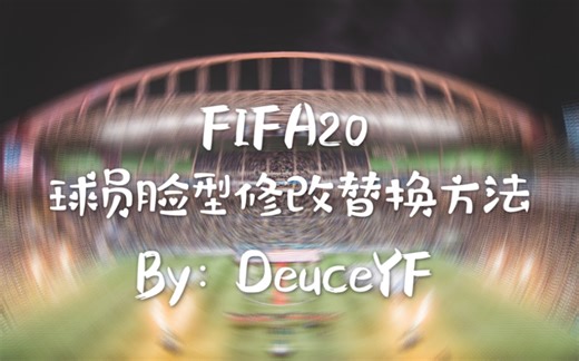 【Deuce SF】手把手教你把球员的脸换成你想要的球员！FIFA20球员脸型修改替换方法教程