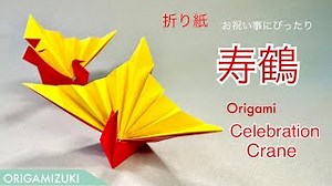【折り紙】　寿鶴の折り方　お祝い事にぴったり！ – ORIGAMIZUKI