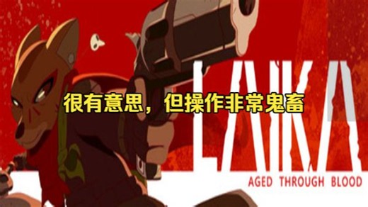 【慎重游玩】初见 莱卡：鲜血铸就 全流程直播录像（结局通关）