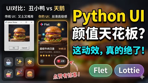 告别生硬 UI！用 Flet   Lottie 打造 App 级动效点赞按钮
