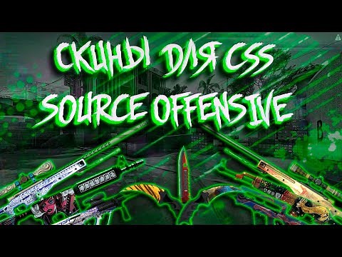 Пак скинов для Counter-Strike: Source Offensive