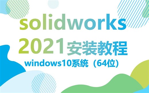 solidworks2021安装视频教程SW2121安装方法（详细步骤）