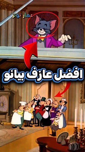 توم افضل عازف بيانو 😍❤️ #كرتون #توم_وجيري