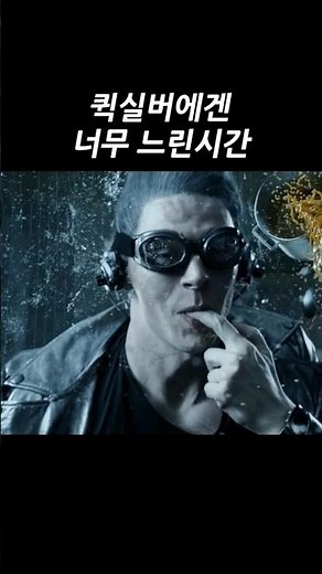퀵실버에겐 너무 느린시간 #마블 #엑스맨