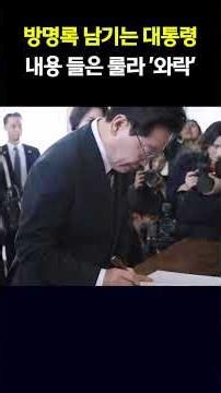 방명록 내용 들은 룰라, 이 대통령 '와락'