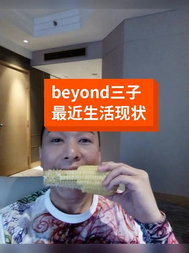 beyond三子现状。