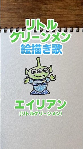 リトルグリーンメン（エイリアン）絵描き歌 #絵描き歌 #イラスト