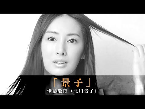 「景子」伊藤敏博（北川景子）