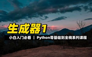 生成器1 - 《python零基础到全栈系列》