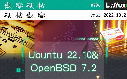 • Ubuntu Linux 22.10 & OpenBSD 7.2 发布#硬核观察# 796 10.21
