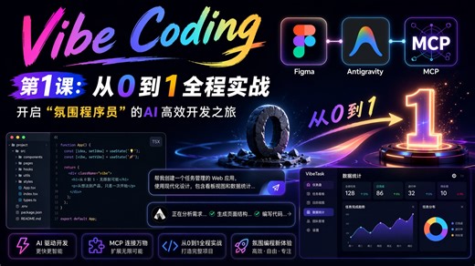 Vibe Coding 第1课：从0到1全程实战，开启“氛围程序员”的AI高效开发之旅