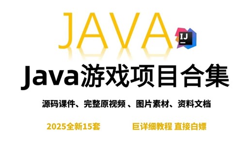 【Java毕设游戏项目合集】15款Java小游戏合集！（源码资料 视频教程）满足你的各种需求（毕设 课设 作业）！任你挑选，只许白嫖~