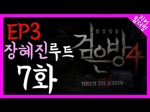 [지키] 검은방4 EP3 7화) 드디어 마지막 시리즈! 모든 생존자들이 다 모였다! 새로운 흑막의 등장! 고전 명작!