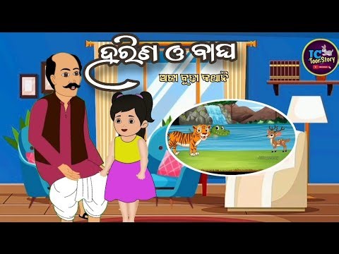 ହରିଣ ଓ ବାଘ୍ / Kalahandia Cartoon Story / kalahandia story #cartoon #Story #childcartoon