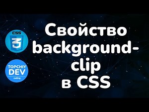Свойство background-clip в CSS || Background-clip property in CSS || Full CSS course