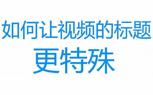 【𝕾𝖕𝖊𝖈𝖎𝖆𝖑 𝖋𝖔𝖓𝖙】如何使视频标题更特殊（斜体英文/加粗英文/更换字体）
