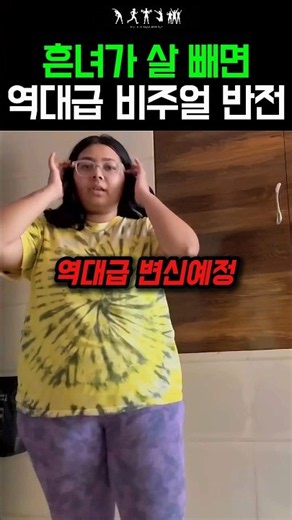 흔녀가 살 빼면 역대급 비주얼 반전 #다이어트 #운동 #비포앤애프터 #동기부여