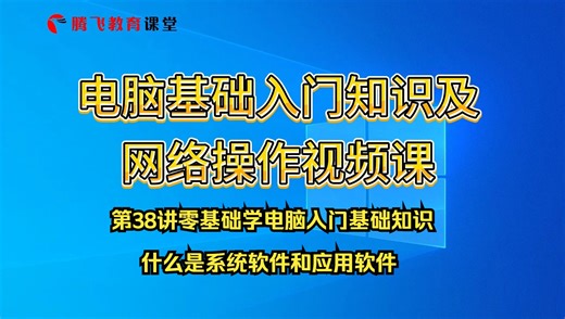 第38讲零基础学电脑入门基础知识：什么是系统软件和应用软件
