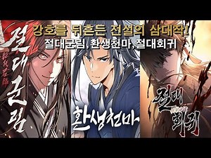 [웹툰추천] 강호를 뒤흔든 전설의 삼대작! 절대군림/절대회귀/환생천마