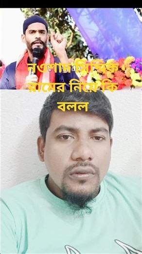 নওশাদ সিদ্দিক হিন্দুদের রামের নিয়ে কি মন্তব্য করল 🤔#nowsad_siddique #duet
