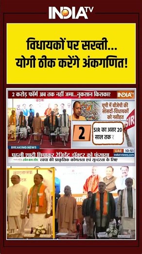 SIR Verification | CM Yogi | Report | MLA | BJP | विधायकों पर सख्ती...योगी ठीक करेंगे अंकगणित!