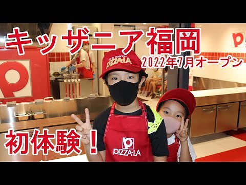 キッザニア福岡でお仕事します！┃ららぽーと福岡 KidZania 4K