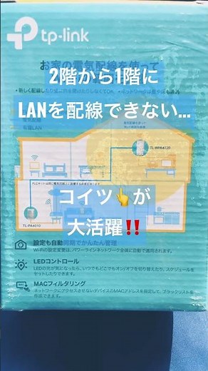 2階から1階 LAN配線できない時 コンセントPLCアダプター
