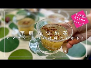 【プロが教える家庭料理】カンタン美肌ナツメ茶。免疫力高め、美肌効果にも。