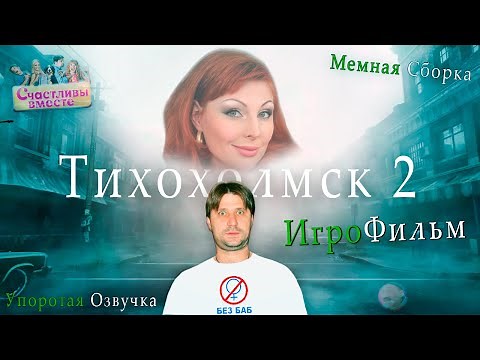 Счастливы в Тихохолмске MOD | Игрофильм | Мемный Мод | Silent Hill 2 🤩