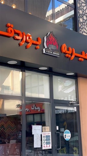 مع الاجواء الحلوه استمتعوا بالسيريه ف جلساتنا الخارجية 👌🏼 #سيريه_بوردقا #مطاعم_جدة #اكسبلور #fypシ #jeddah #fyp #explore #سيريه_لحم #سيريه_دجاج #يوم_التأسيس #outerbanks #obx