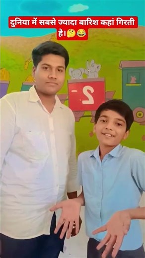 बारिश कहां गिरती है 😂🤔#shorts #shortvideo #ytshorts #funny#comedy #school #newyoutuber #mivssrh #mi