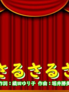 さるさるさの楽しいダンスと歌